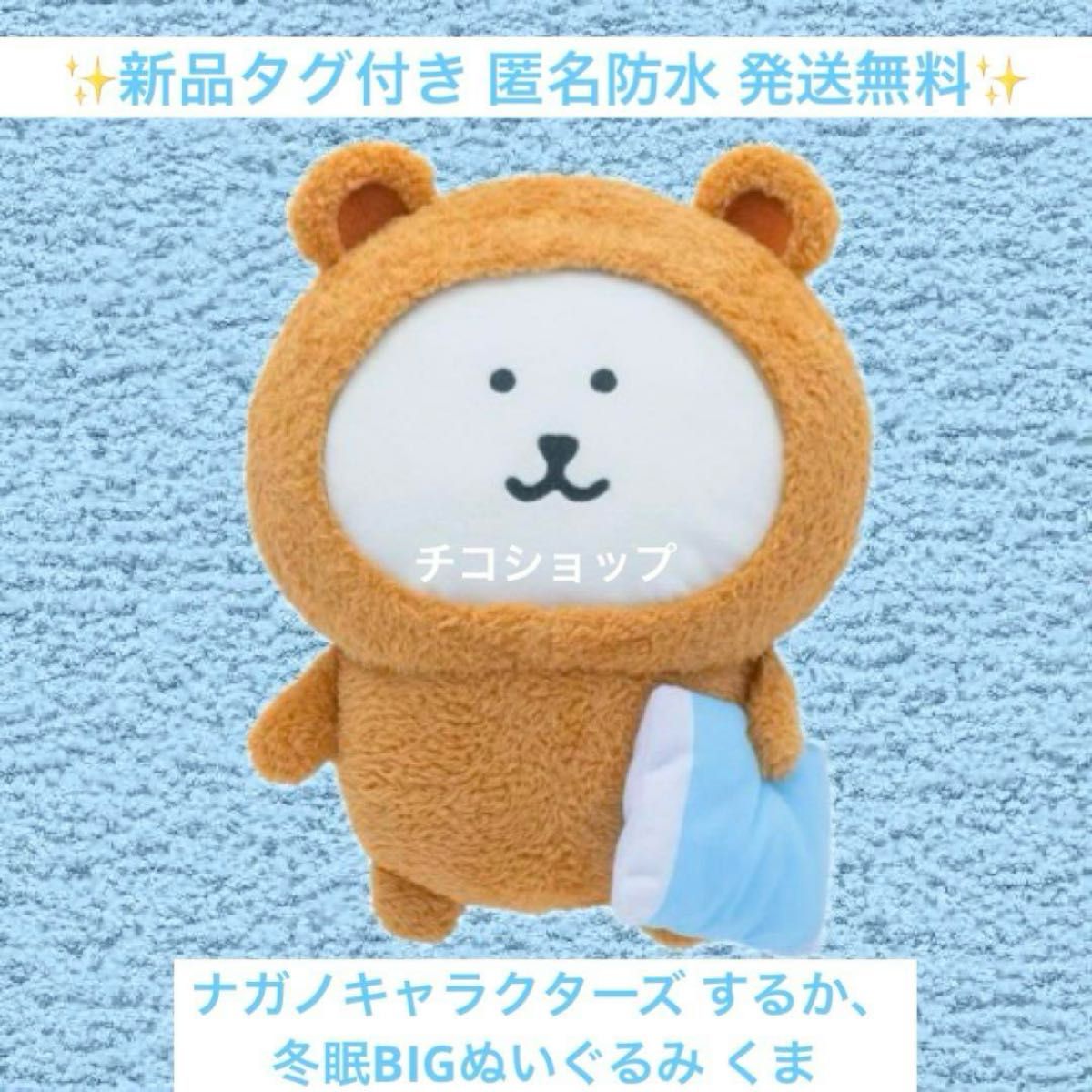 新品】ナガノキャラクターズ するか 冬眠BIGぬいぐるみ くま 最
