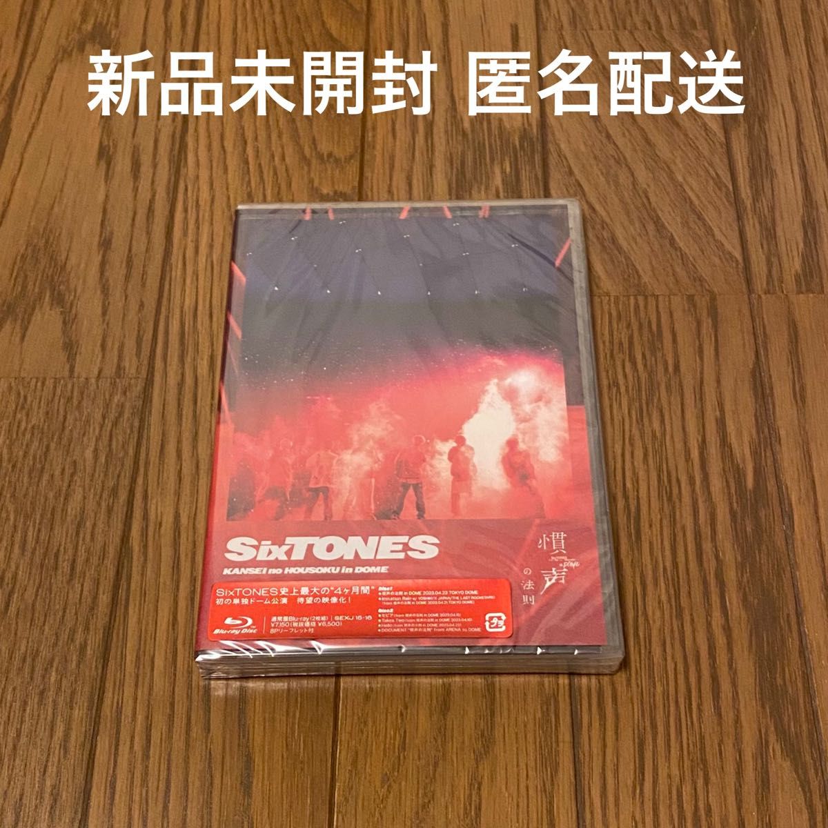 未開封 「SixTONES/慣声の法則 in DOME」 2枚セット 新品未開封 SixTONES 慣声の法則 in DOME Blu-ray 通常盤 邦楽