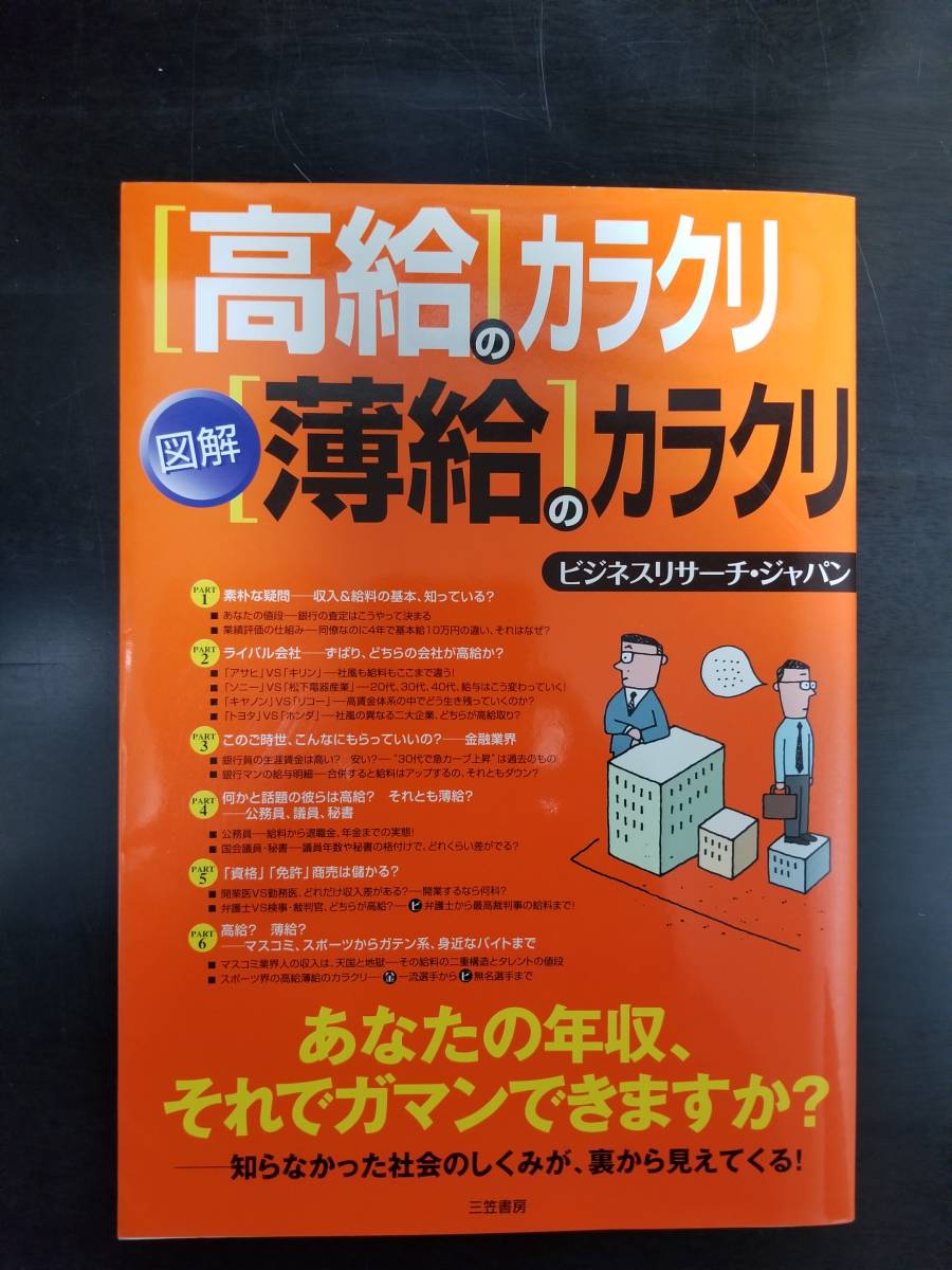 【郵便発送！】激安処分！図解「高給」のカラクリ「薄給」のカラクリ_表