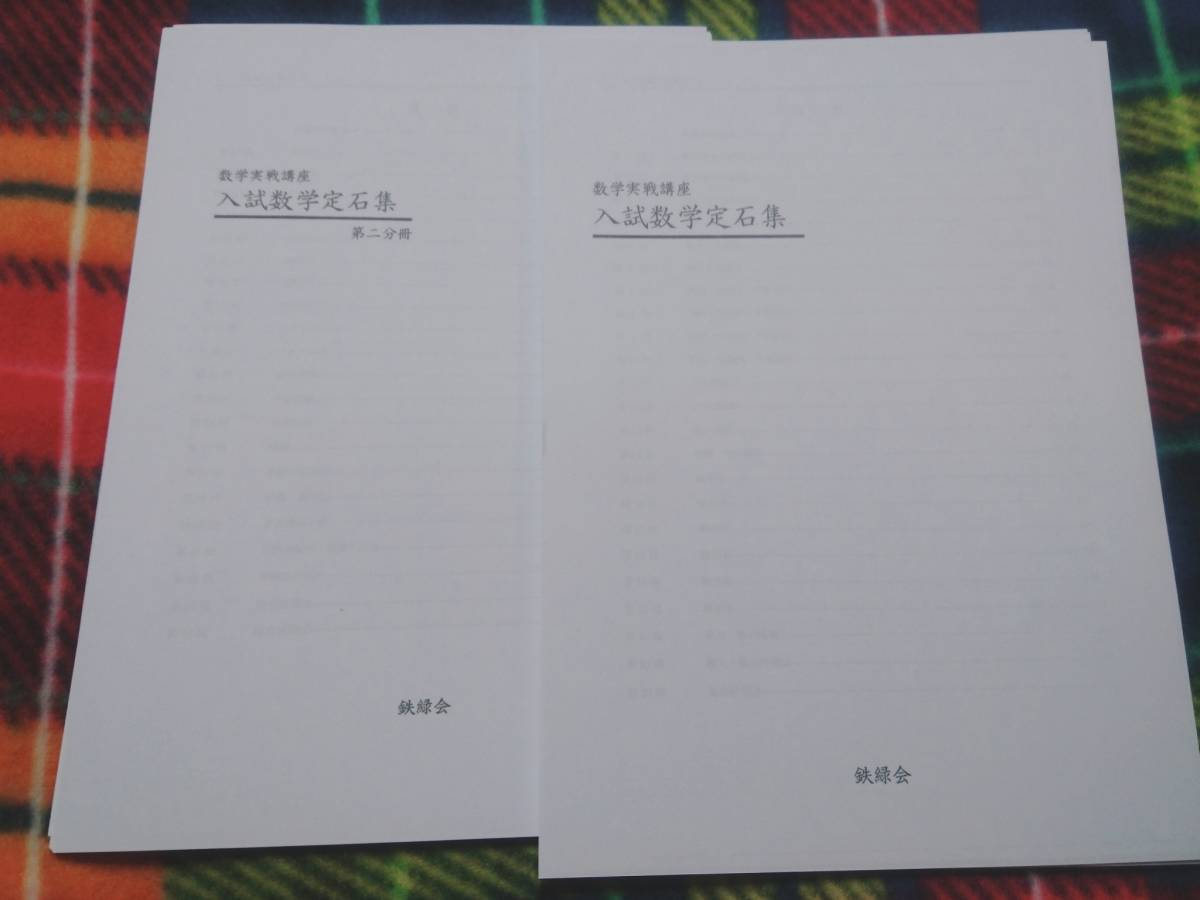 数学実戦講座Ⅲ テキスト・問題集 18年 鉄緑会 おまけ冊子 亀井 東大京