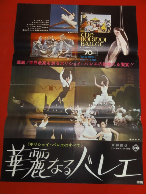 年末のプロモーション大特価! ub43392『華麗なるバレエ』B2判ポスター マイヤ・プリセツカヤ ライサ・ストルーチコワ エレナ・ホリーナ ニーナ・チモフェーエワ その他