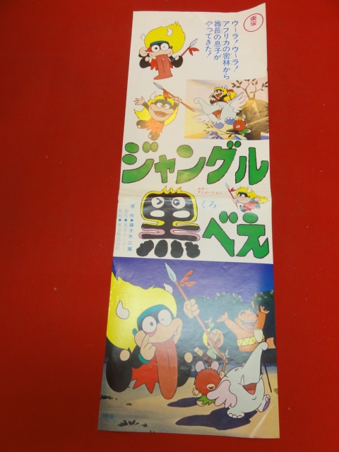 気質アップ ub43428『ジャングル黒べえ』spポスター 藤子不二雄 椛島