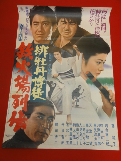 無料配達 ub43451『緋牡丹博徒 鉄火場列伝』B2判ポスター 藤純子 鶴田