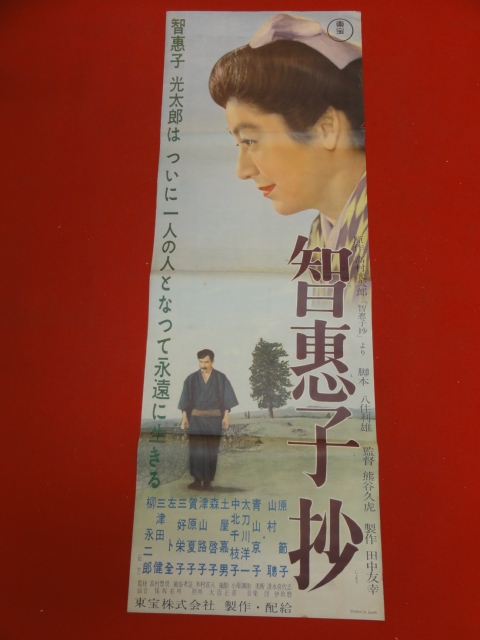 ub43522『智恵子抄』spポスター/プレス 原節子 山村聡 青山京子 太刀川洋一 三津田健 柳永二郎