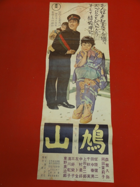 【25%OFF】 ub43531『山鳩』spポスター/プレス 森繁久弥 岡田茉莉子 清川虹子 左卜全 出雲八重子 須賀京子 河美智子 その他
