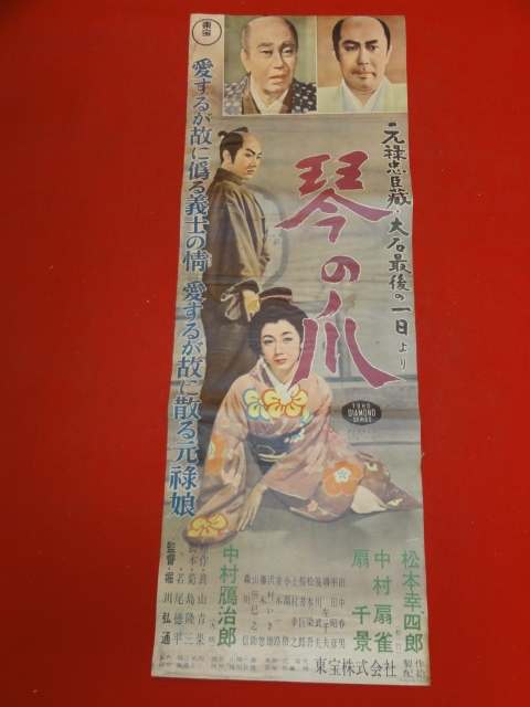 【再入荷!】 ub43533『琴の爪』spポスター/プレス 中村扇雀 松本幸四郎 中村鴈治郎 扇千景 藤木悠 その他