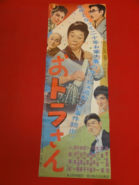本日のタイムセール - ホットプレート / ホット ub43534『おトラさん』spポスター/プレス 柳家金語楼 有島一郎 水の也清美 川田孝子 日吉としやす 小桜京子 その他