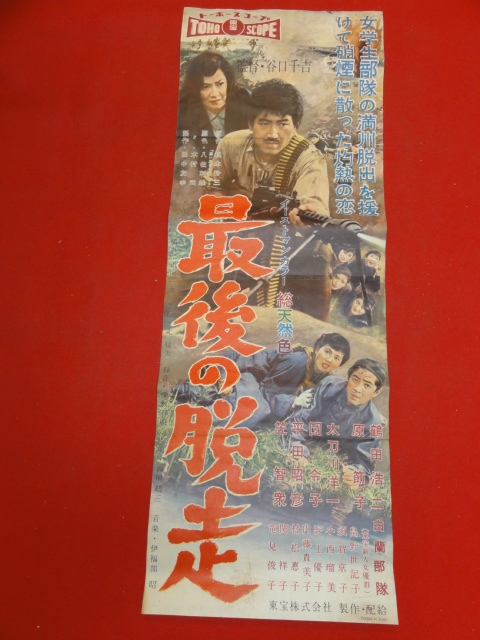 名作 団令子 原節子 鶴田浩二 ub43538『最後の脱走』spポスター/プレス