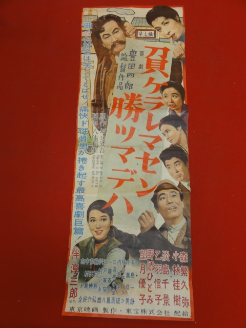 人気のクリスマスアイテムがいっぱい! ub43539『負ケラレマセン勝ツマデハ』spポスター/プレス 森繁久彌 望月優子 三遊亭小金馬 野添ひとみ 淡島千景 伴淳三郎 その他