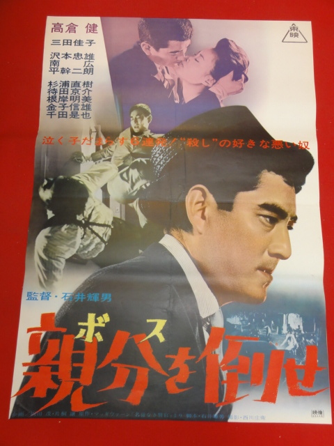 早割クーポン! 石井輝男 ub43551『親分を倒せ』B2判ポスター 高倉健 八名信夫 奈良あけみ 平幹二朗 南広 金子信雄 根岸明美 三田佳子 その他