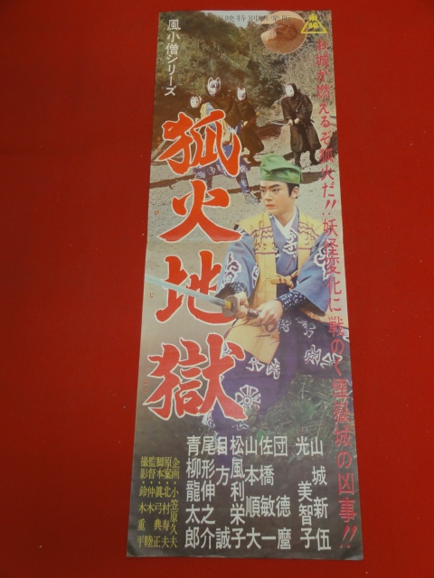 ub43552『風小僧　狐火地獄』spポスター 山城新伍　光美知子　青柳竜太郎　山本順大　目方誠