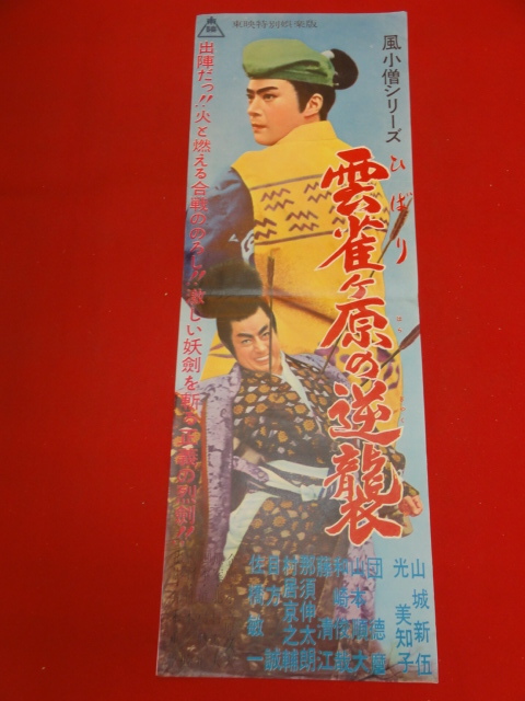 ホットプレート セール ub43553『風小僧 雲雀ヶ原の逆襲』spポスター 山城新伍 光美知子 那須伸太朗 山本順大 目方誠 和崎俊哉 その他