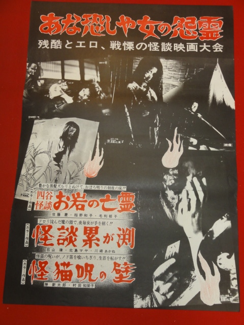 スーパーセール 50%(福袋 ub43560『怪談累が渕/四谷怪談お岩の亡霊/怪猫呪いの壁』B2判ポスター 石山律 北島マヤ 笠原玲子 稲野和子 勝新太郎 浦路洋子 その他