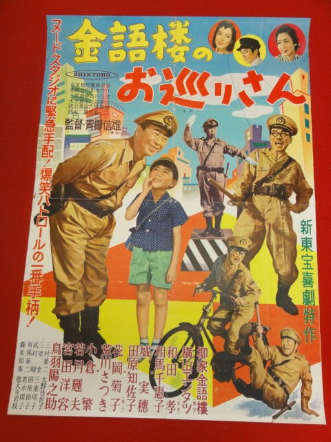 ub43567『金語楼のお巡りさん』新東宝B2判ポスター 柳家金語楼 横山