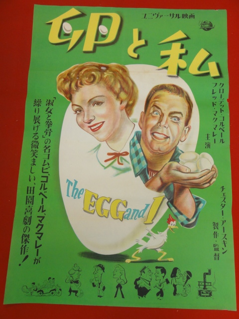 最終値下げ ub43583『卵と私』B2判ポスター クローデット・コルベール フレッド・マクマレイ マージョリー・メイン チェスター・アースキン その他
