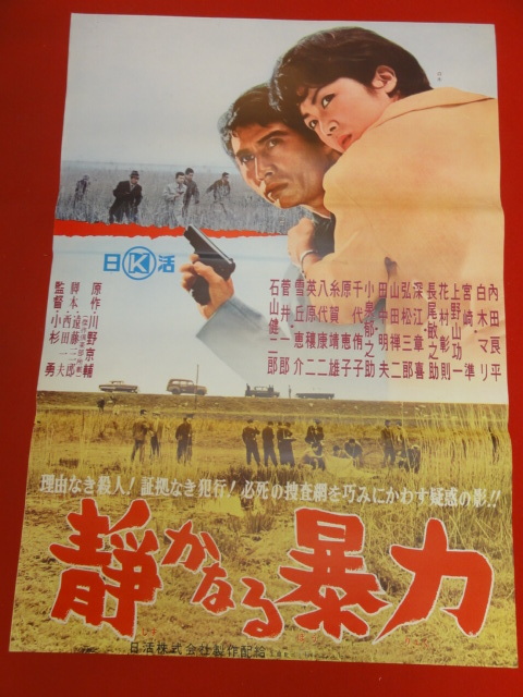 新しいスタイル ub43616『機動捜査班 静かなる暴力』B2判ポスター 石山