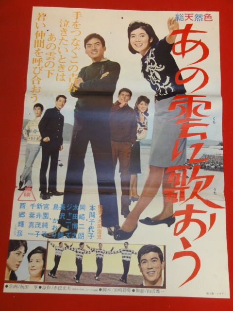 出産祝いなども豊富 ub43622『あの雲に歌おう』B2判ポスター 本間千代子 西郷輝彦 その他
