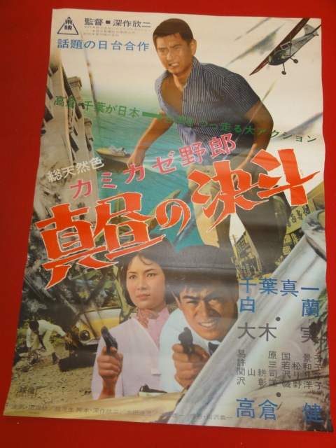超特価激安 Yahoo!オークション - 真昼の決斗』B2判 ub43647『カミカゼ野郎 その他