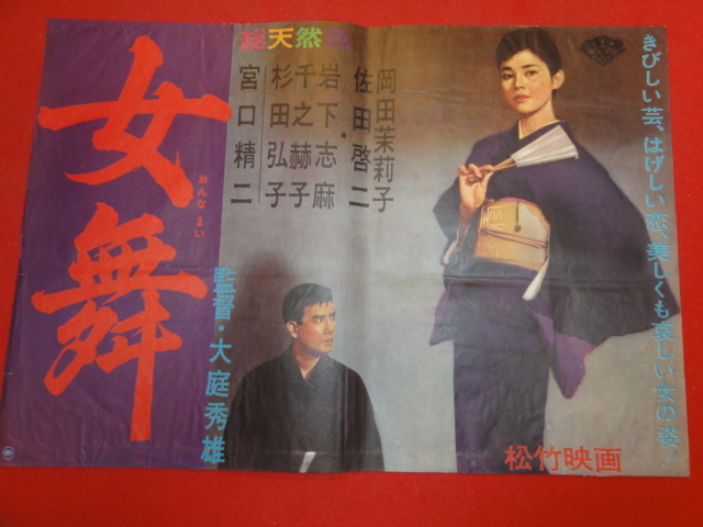 ub43478『女舞』B3判ポスター 岡田茉莉子 佐田啓二 岩下志麻 千之赫子 仲谷昇_画像1