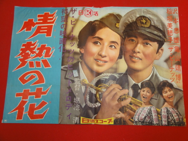 ub43491『情熱の花』B3判ポスター ザ・ピーナッツ 沢本忠雄 稲垣美穂子 亀山靖博 松下達夫