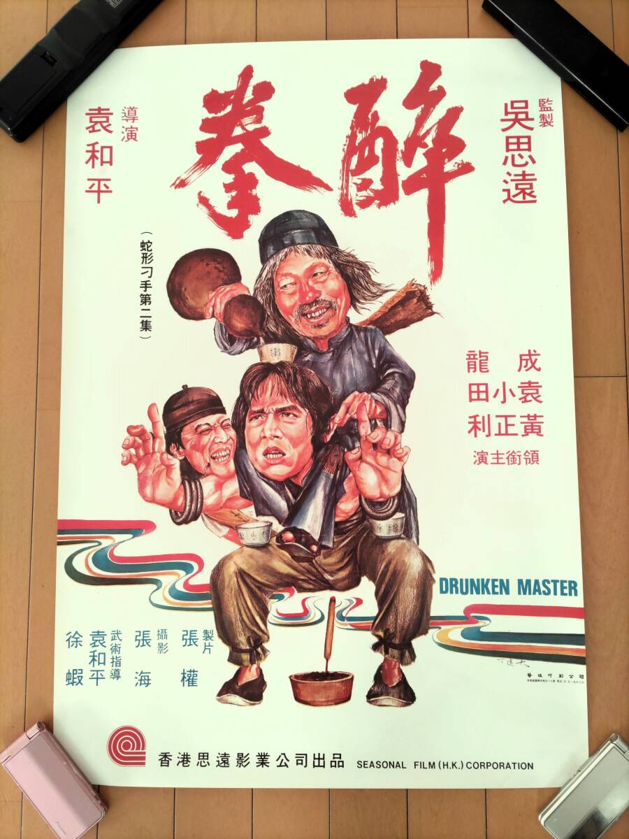 拳精 ジャッキーチェン 香港版ポスター 香港映画 拳精 ジャッキーチェン 香港版ポスター 香港映画 Yahoo
