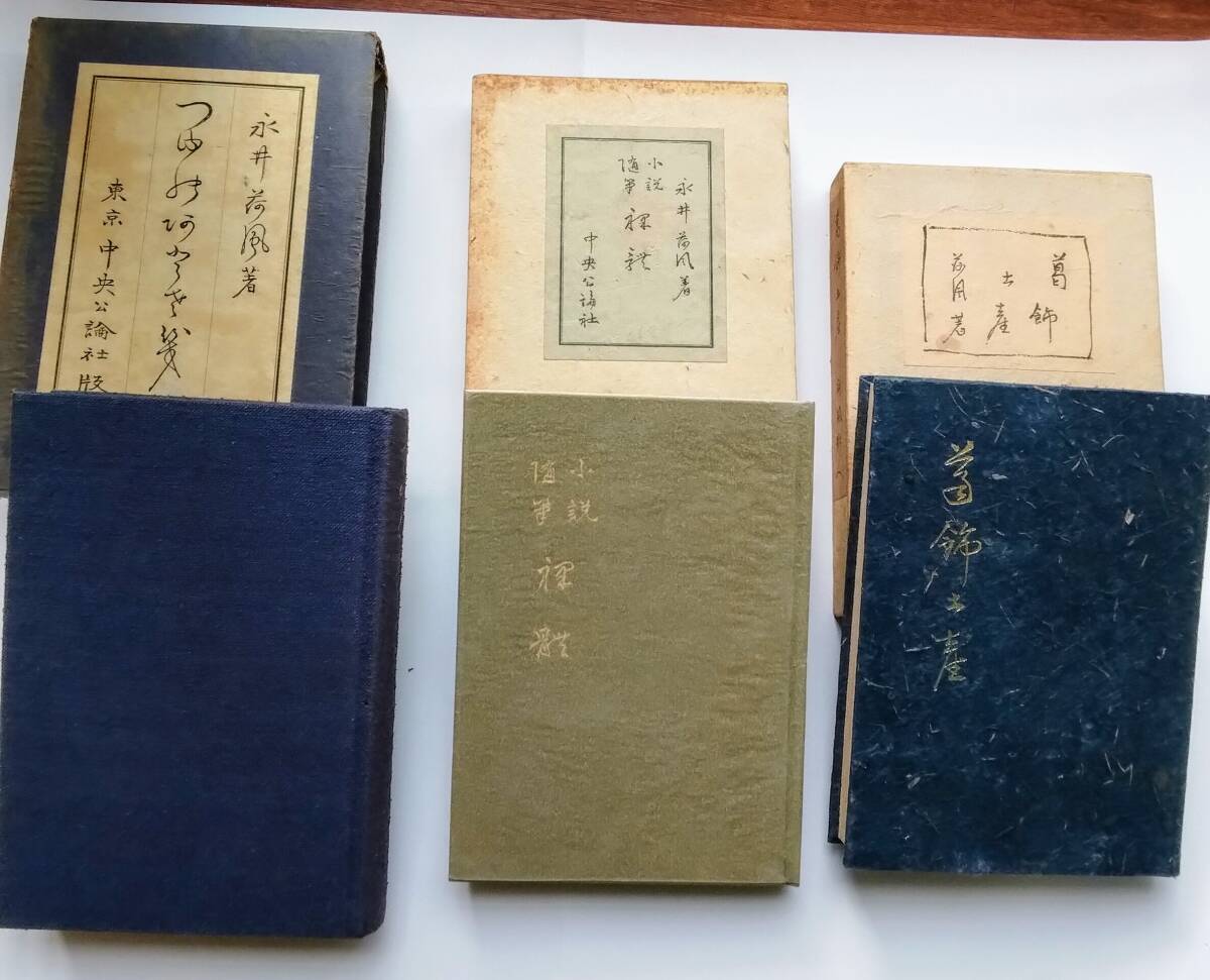 中央公論社　永井荷風　つゆのあとさき　裸體　葛飾土産　裸体　初版あり　古書　戦前　まとめ売り　昭和6年
