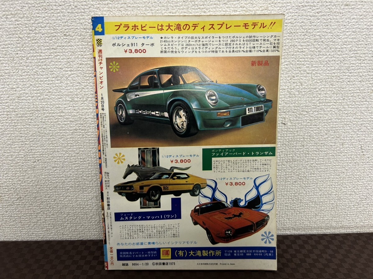 週刊少年チャンピオン 昭和50年 1975年1月20日4号 ブラック 週刊少年チャンピオン 昭和50年 1975年1月20日4号 ブラック