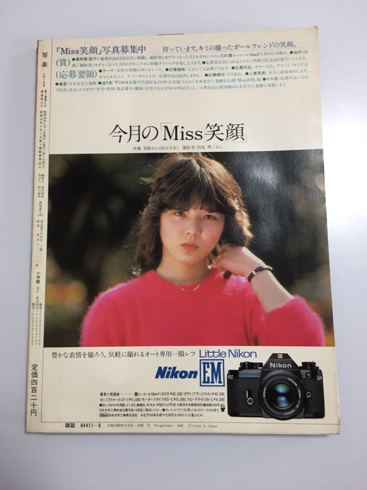 写楽 1981年 6月 阿木燿子 篠山紀信 山口千枝_画像3