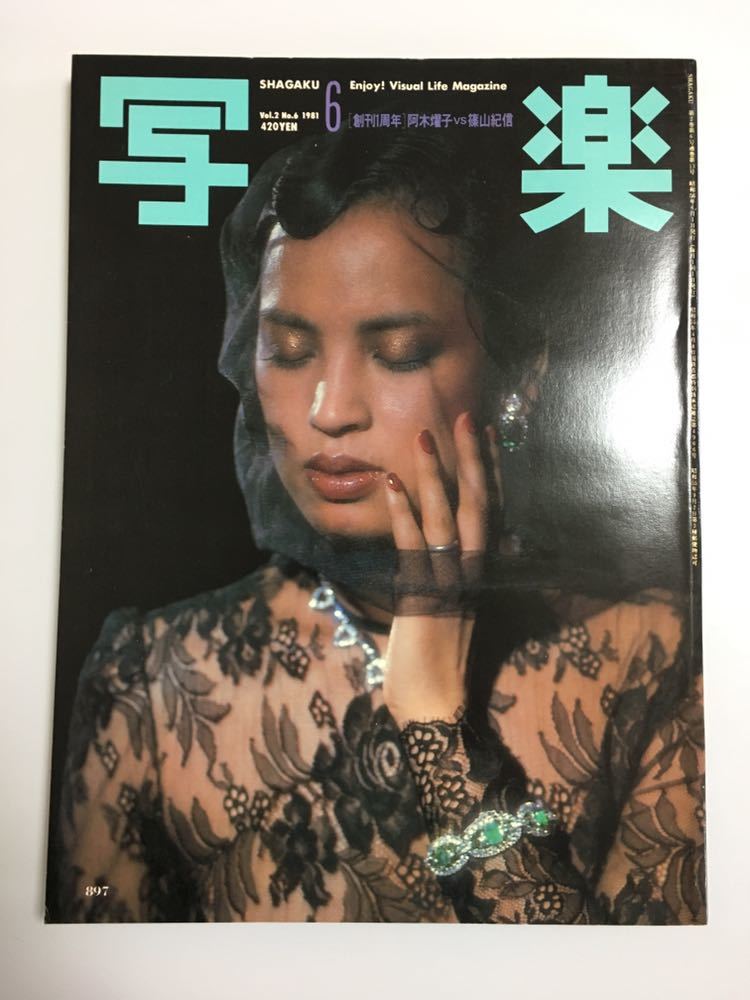 代購代標第一品牌 樂淘letao 写楽1981年6月阿木燿子篠山紀信山口千枝 代購代標第一品牌 樂淘letao 写楽1981年6月阿木燿子篠山紀信山口千枝