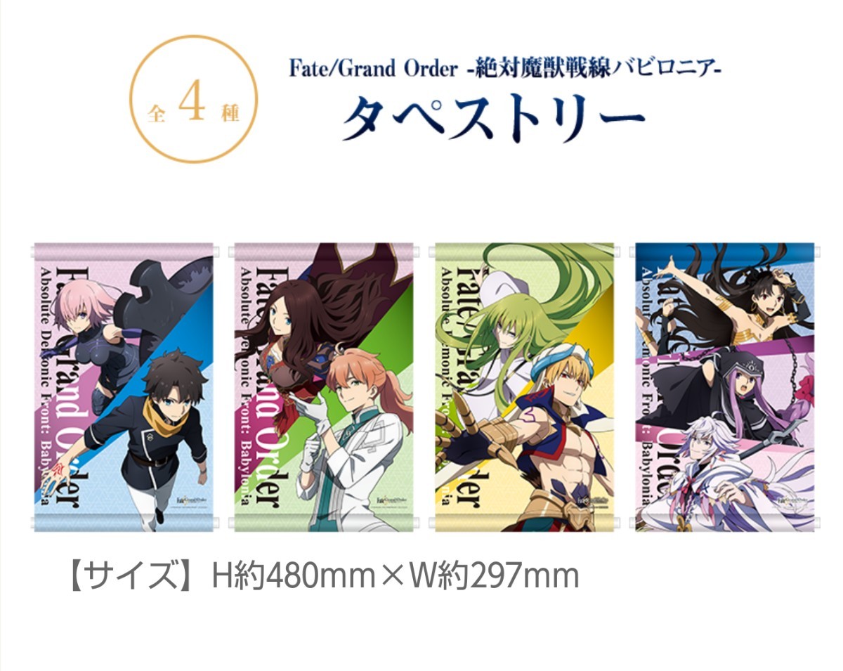 Fate／Grand Order】タペストリー全４種フルコンプリートセット｜Yahoo