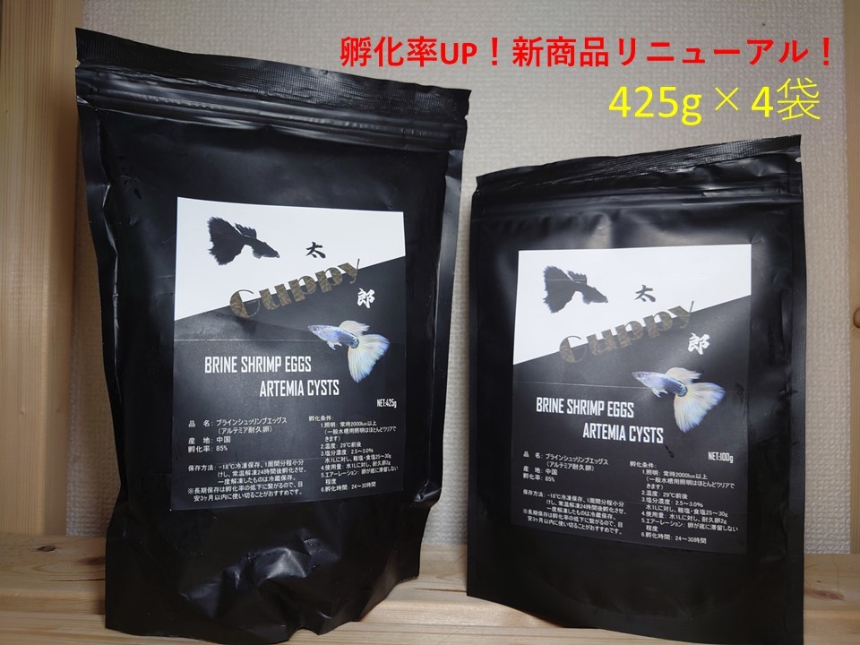 グッピー太郎】中国産 ブラインシュリンプエッグス 425g×4袋 グッピー太郎】中国産 ブラインシュリンプエッグス 425g×4袋