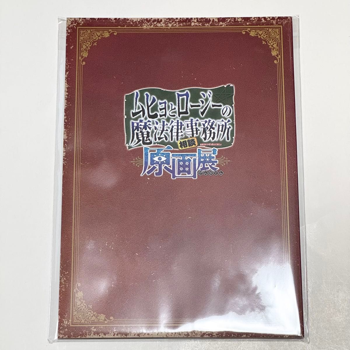 ムヒョとロージーの魔法律相談事務所 直筆サイン入り 台本 ムヒョとロージーの魔法律相談事務所 直筆サイン入り 台本