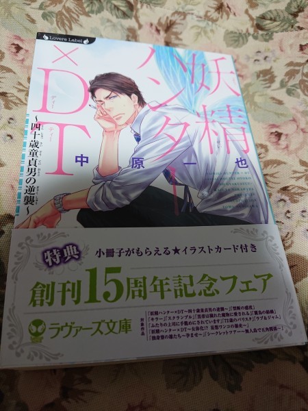 即決★BLN中原一也/國沢智「妖精ハンター×DT～四十歳童貞男の逆襲～」ラヴァーズ文庫_画像1