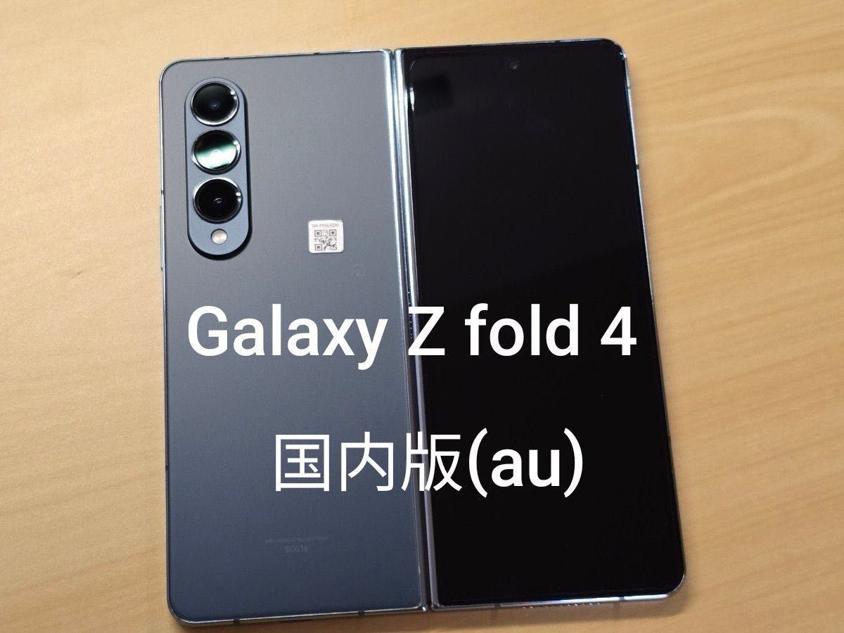 Galaxy Z Fold4 SCG16 グレイグリーン【au版SIMフリー】|中古 Galaxy Z Fold4 SCG16 グレイグリーン【au版SIMフリー】|中古