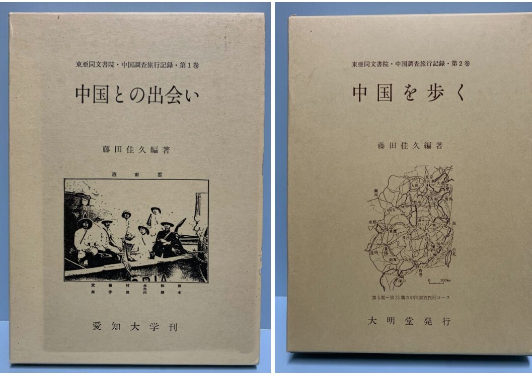 東亜同文書院・中国調査旅行記録　第1巻・中国との出会い　＋　第2巻・中国を歩く　編著者：藤田佳久　発行所：大明堂