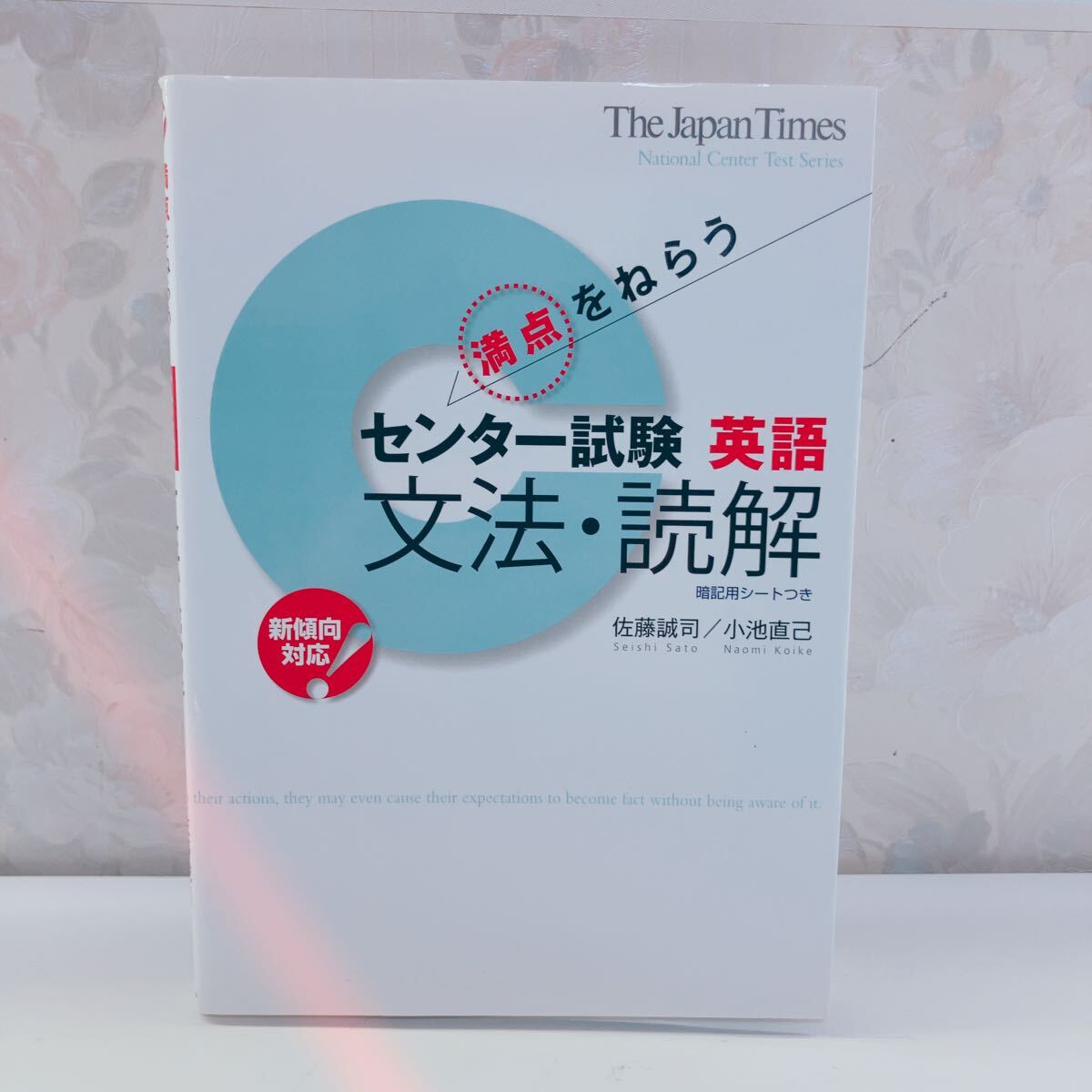 【絶版／2009】 満点をねらうセンター試験 英語 文法・読解 佐藤誠司 小池直己 ジャパンタイムズ