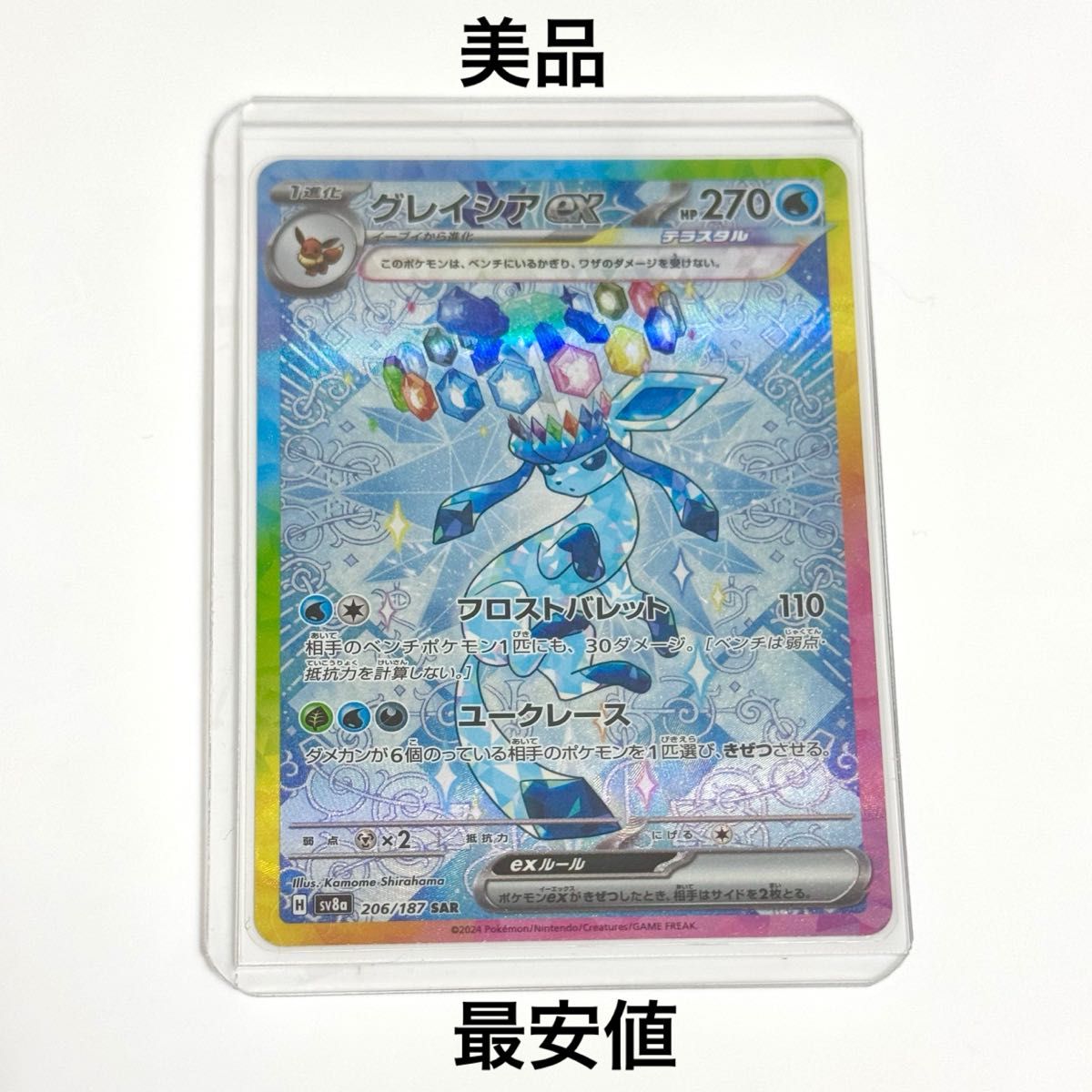 PSA10】 グレイシアex (SAR) {206/187} [SV8a/テラスタルフェス PSA10】 グレイシアex (SAR) {206/187} [SV8a/テラスタルフェス