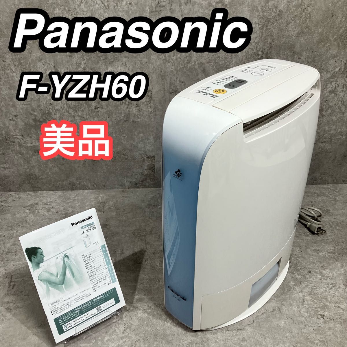 美品 パナソニック 除湿機 衣類乾燥機 F-YZH60 オートスウィング 美品 パナソニック 除湿機 衣類乾燥機 F-YZH60 オートスウィング