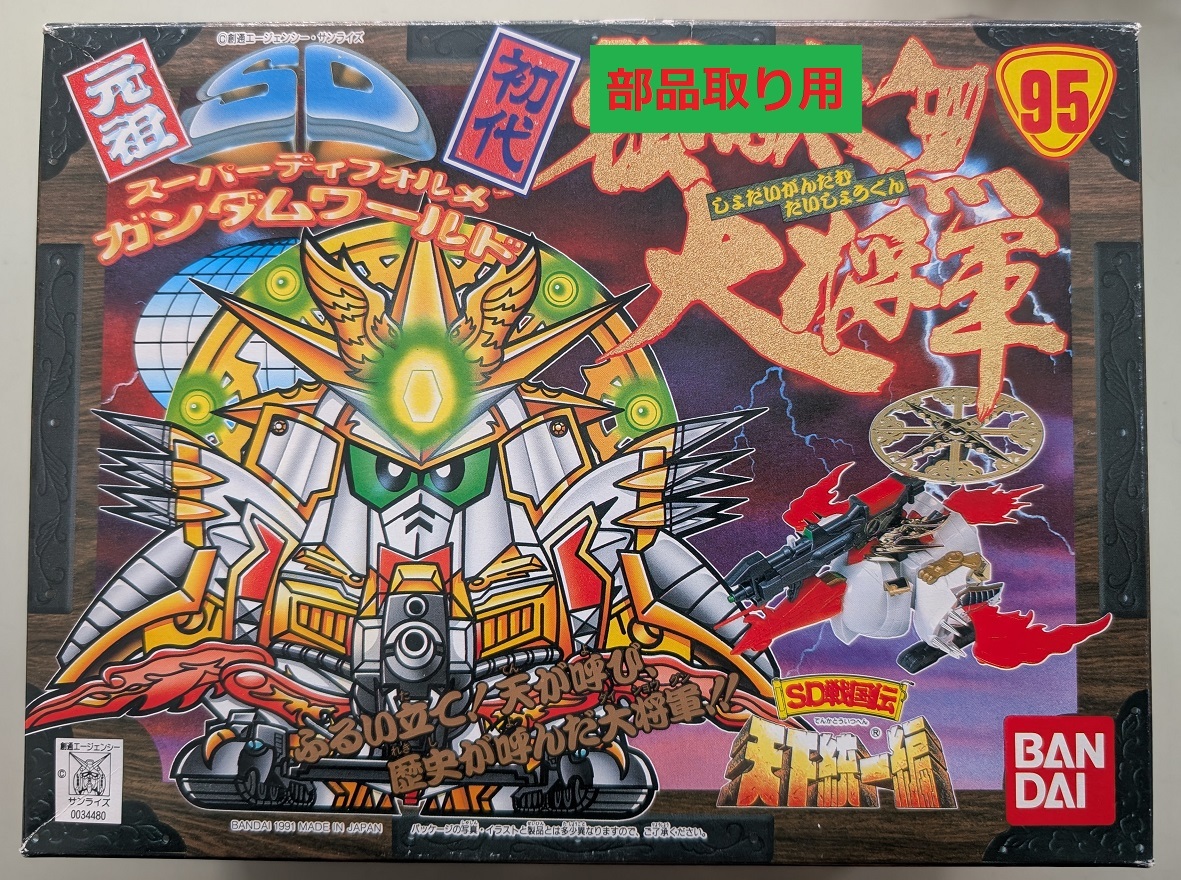 元祖SDガンダム 95 SD戦国伝 天下統一編 ショダイガンダムダイ 元祖SDガンダム 95 SD戦国伝 天下統一編 ショダイガンダムダイ