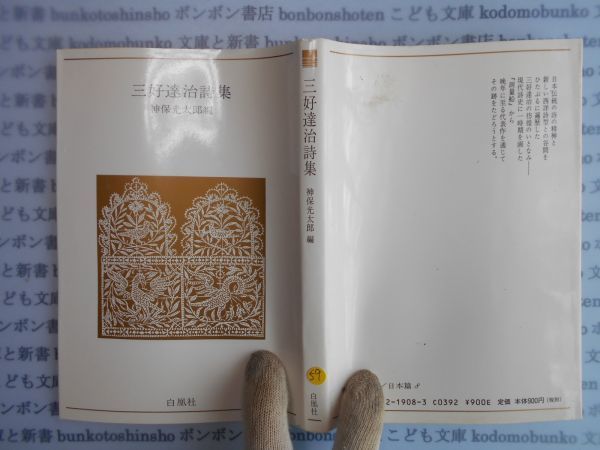 古本　AYno.59 三好達治詩集　神保光太郎　白鳳社　青春の詩集8　社会　科学　文学　蔵書　資料_画像1