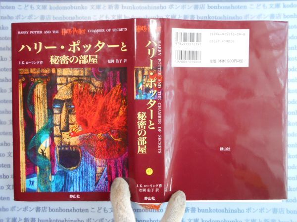 古本　AYno.107　ハリー・ポッターと秘密の部屋　J.K.ローリング　松岡佑子　静山社　社会　科学　文学　蔵書　資料_画像1