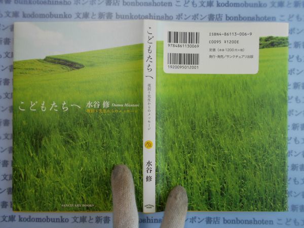 古本　AYno.192　こどもたちへ　夜回り先生からのメッセージ　水谷修　サンクチュアリ出版　社会　科学　文学　蔵書　資料_画像1