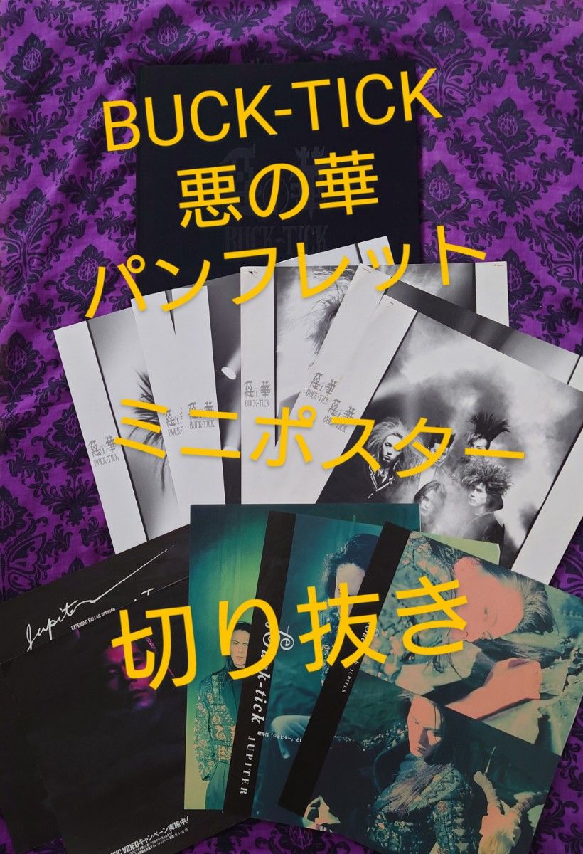 BUCK-TICK 悪の華 パンフレット ミニポスター 切り抜き BUCK-TICK 悪の華 パンフレット ミニポスター 切り抜き|Yahoo