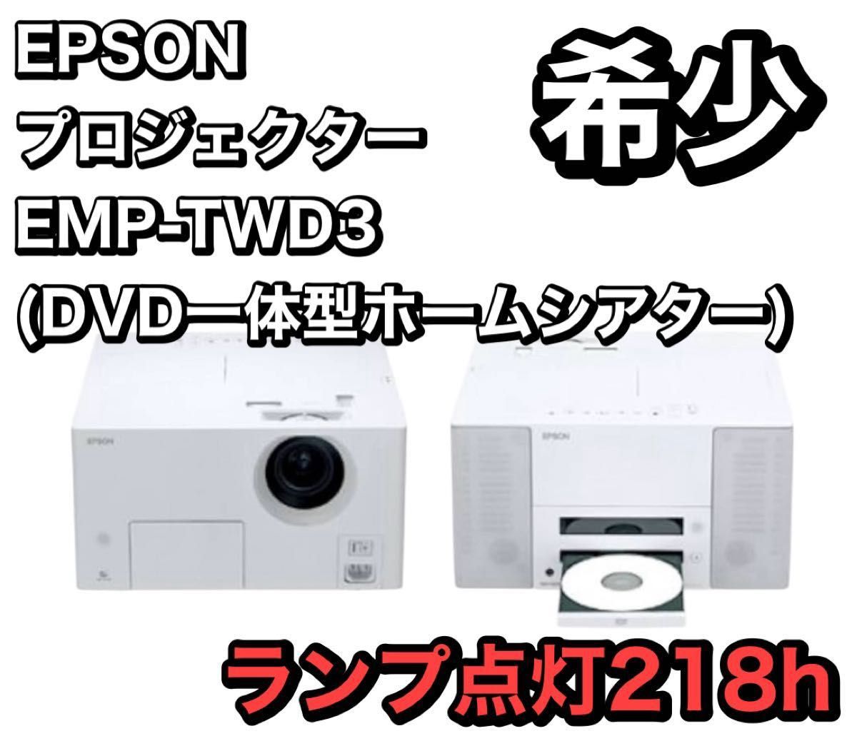 ランプ点灯218h EPSON プロジェクター EMP-TWD3 (DVD一体型 ランプ点灯218h EPSON プロジェクター EMP-TWD3 (DVD一体型
