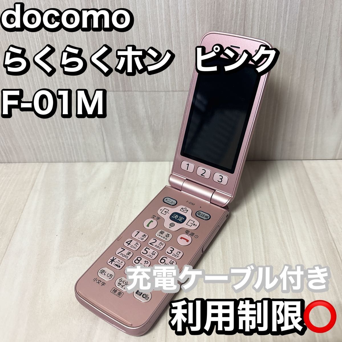 利用制限◯ F-01M docomo らくらくホン ピンク|Yahoo!フリマ 利用制限◯ F-01M docomo らくらくホン ピンク|Yahoo!フリマ