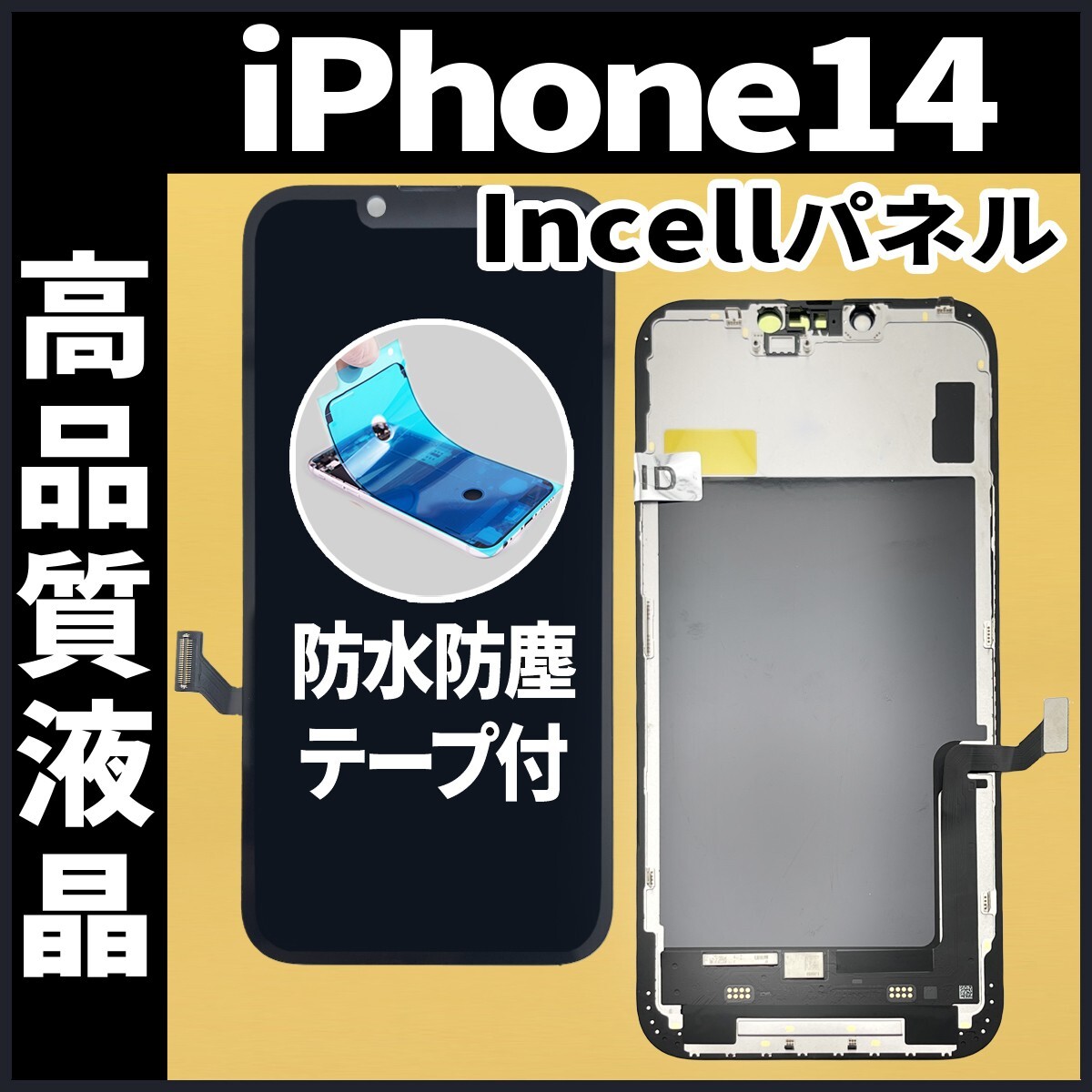 iPhone14 フロントパネル Incell コピーパネル 高品質 防水 iPhone14 フロントパネル Incell コピーパネル 高品質 防水