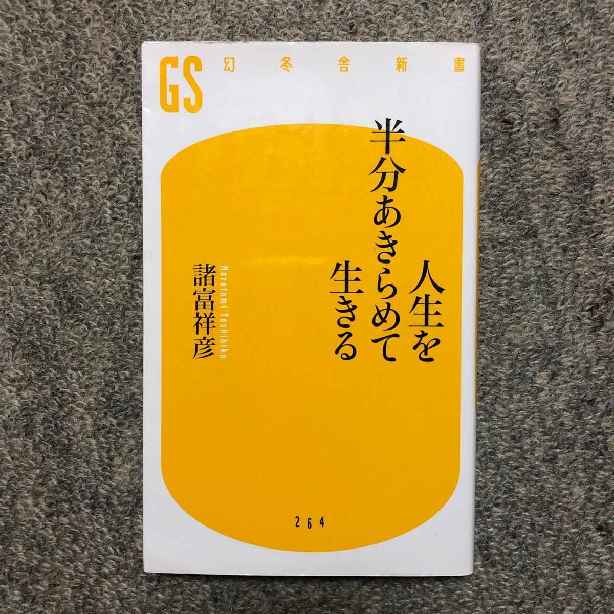 Paypayフリマ 人生を半分あきらめて生きる 諸富祥彦