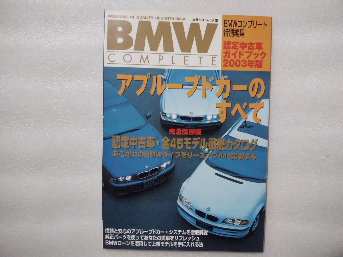 雅虎代拍 Bmwコンプリートアプルーブドカーのすべて03 認定中古車 全45モデル徹底カタログ 雅虎代拍 Bmwコンプリートアプルーブドカーのすべて03 認定中古車 全45モデル徹底カタログ