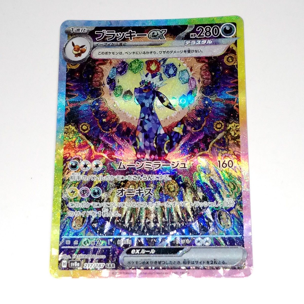 sv8a_217/187】ブラッキーex SAR ポケモンカード ポケカ テラス sv8a_217/187】ブラッキーex SAR ポケモンカード ポケカ テラス