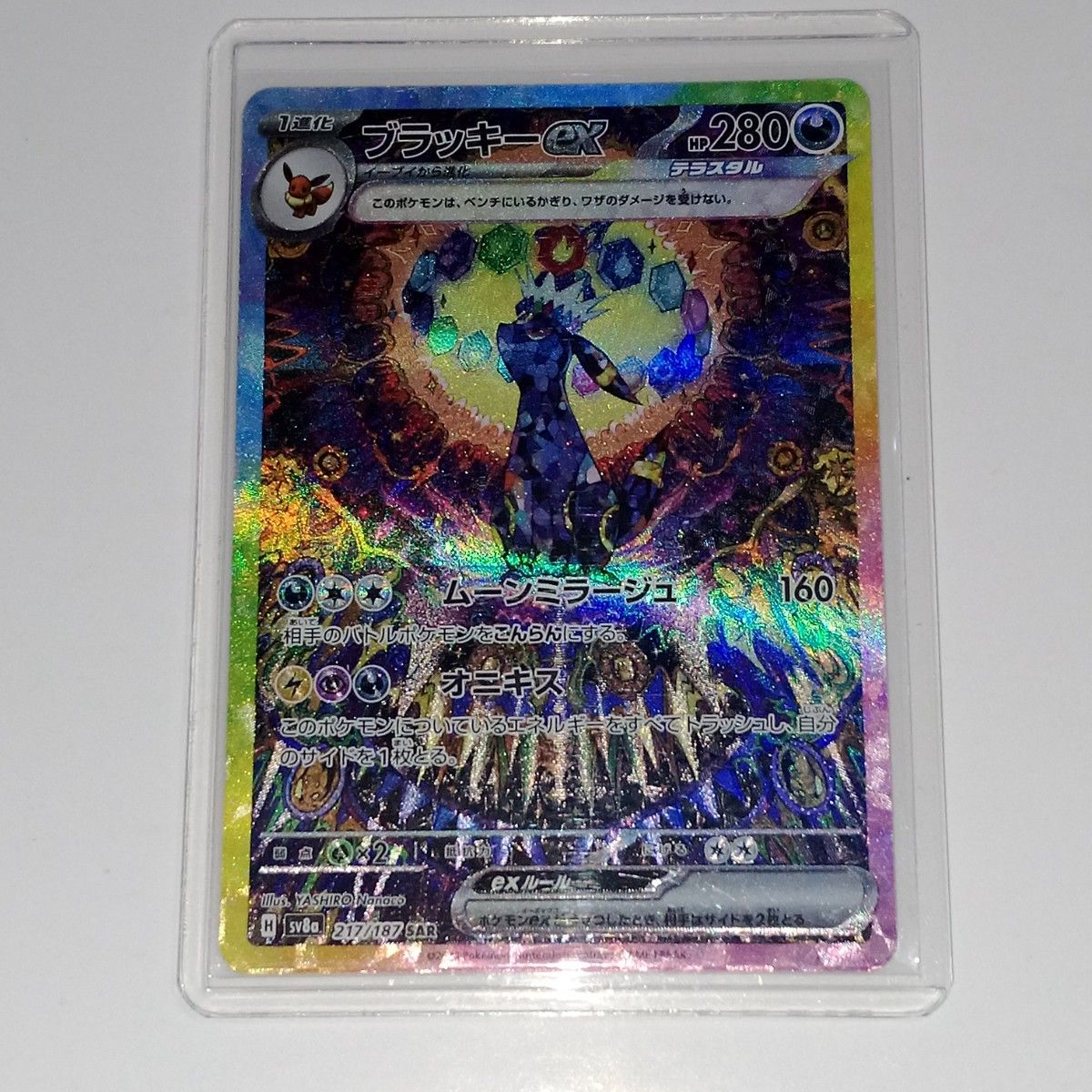 sv8a_217/187】ブラッキーex SAR ポケモンカード ポケカ テラス sv8a_217/187】ブラッキーex SAR ポケモンカード ポケカ テラス